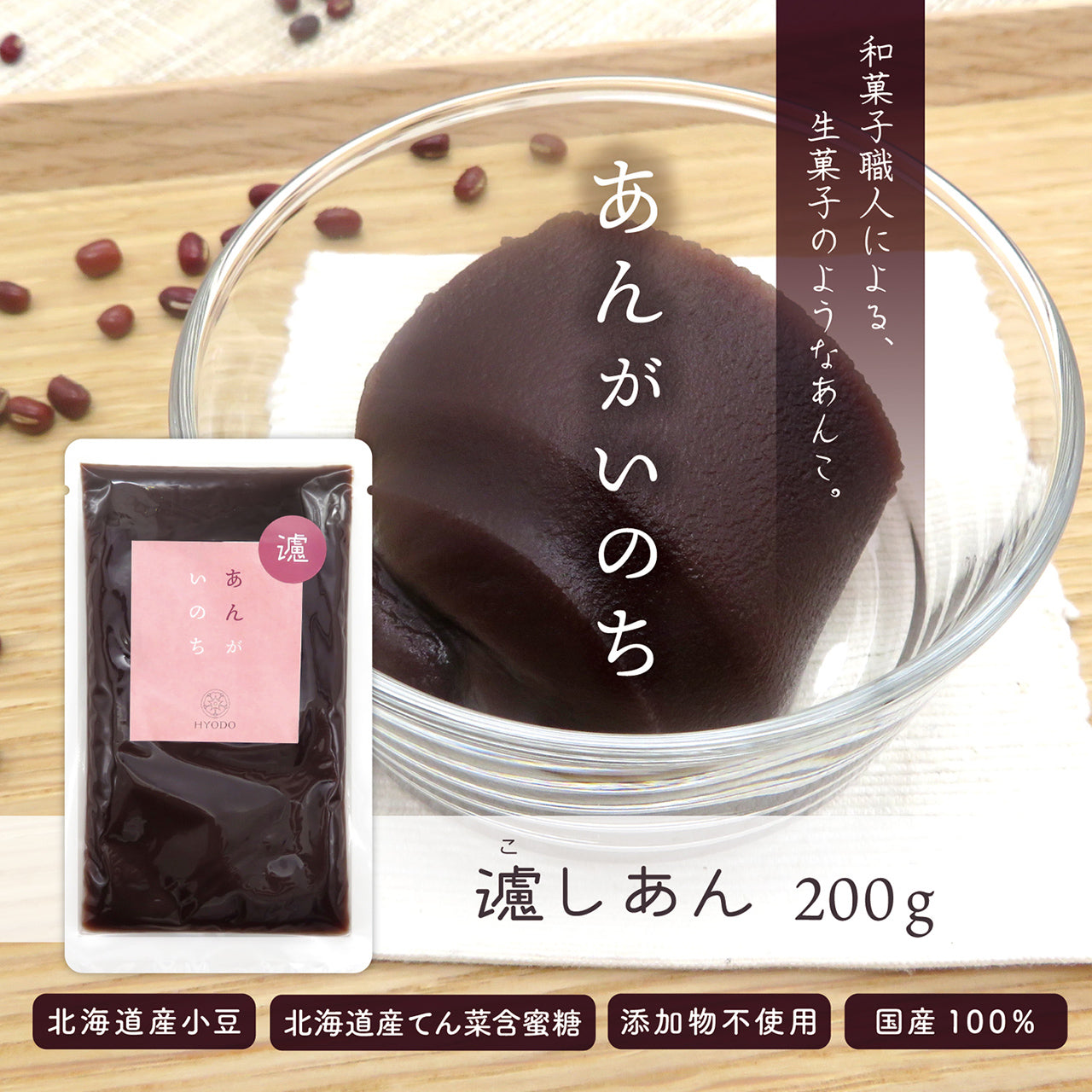 あんがいのち 濾しあん(こしあん)
