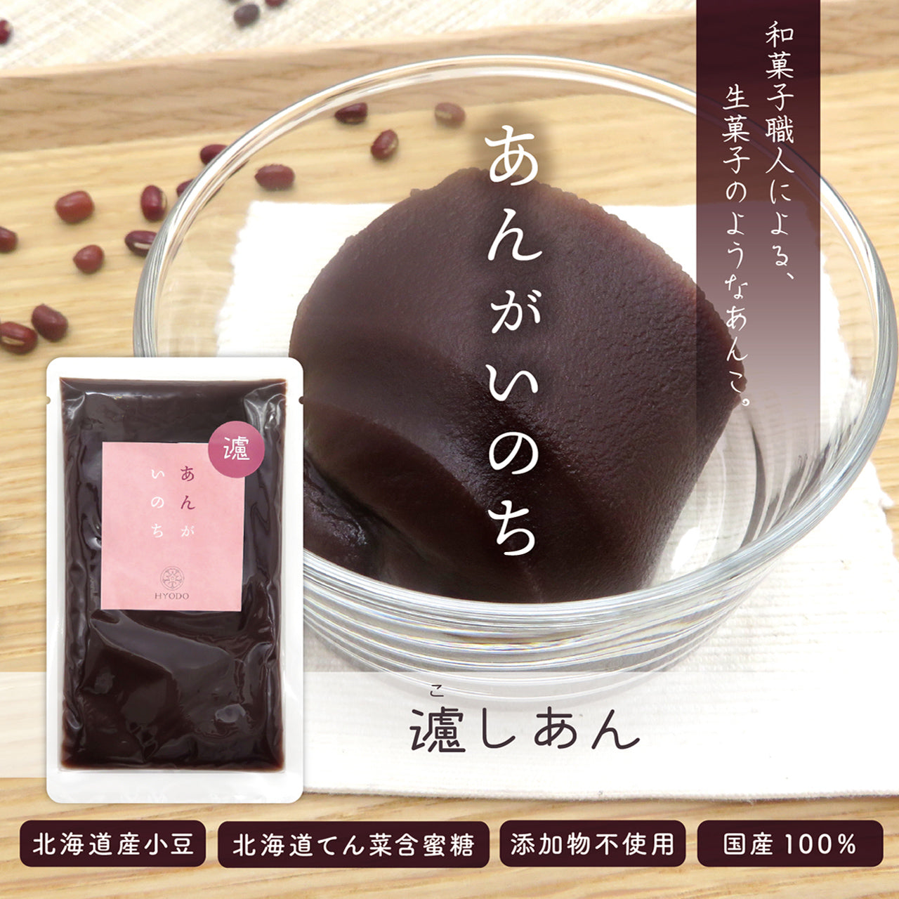 あんがいのち 濾しあん(こしあん)
