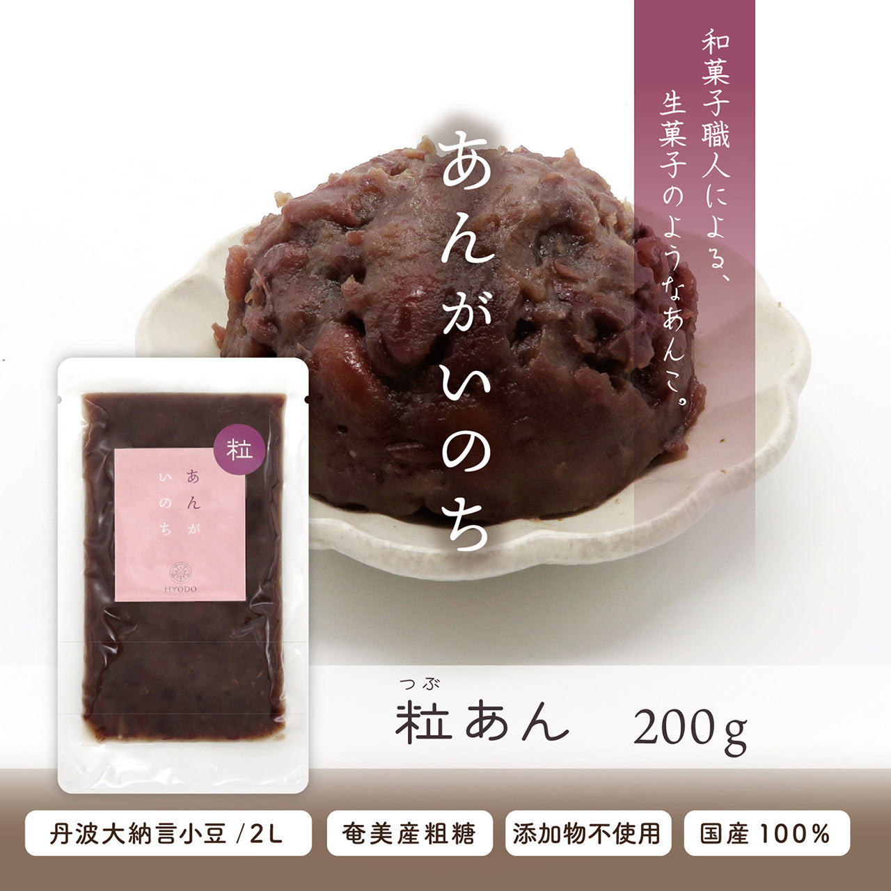 あんがいのち 粒あん(つぶあん)