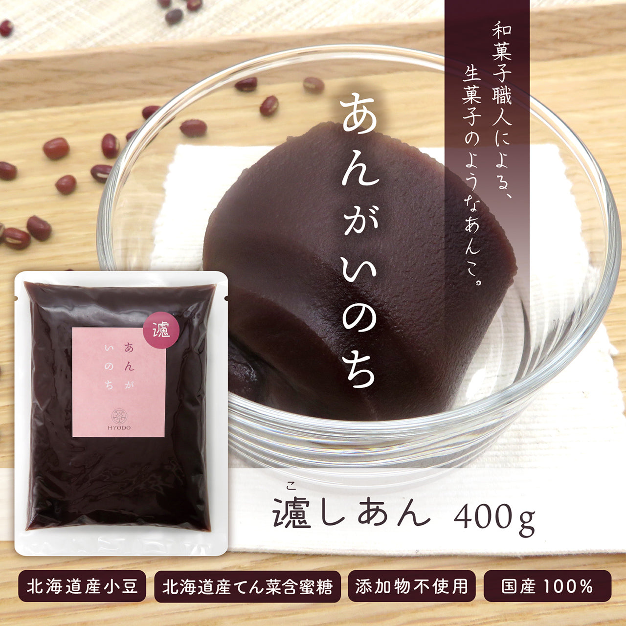 あんがいのち 濾しあん(こしあん)