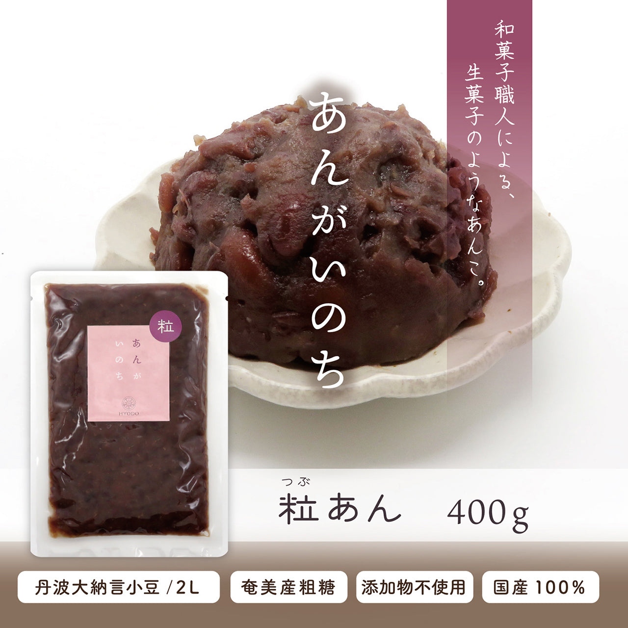 あんがいのち 粒あん(つぶあん)