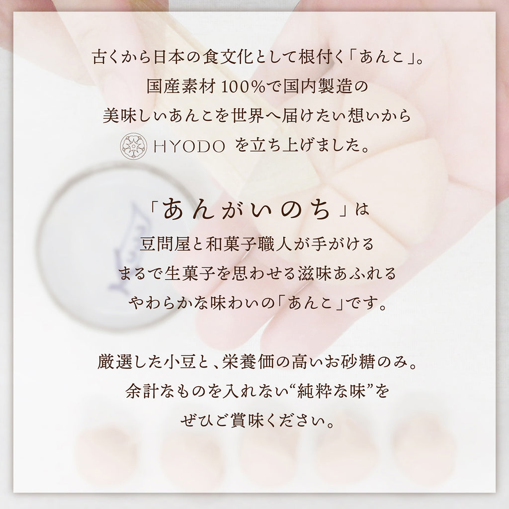 あんがいのち 粒あん(つぶあん)