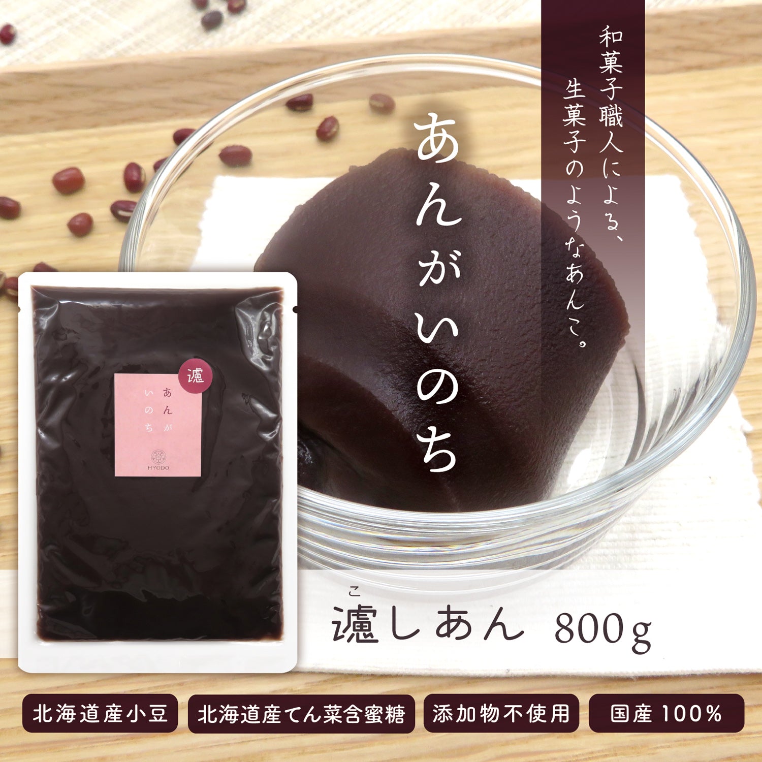 あんがいのち 濾しあん(こしあん)