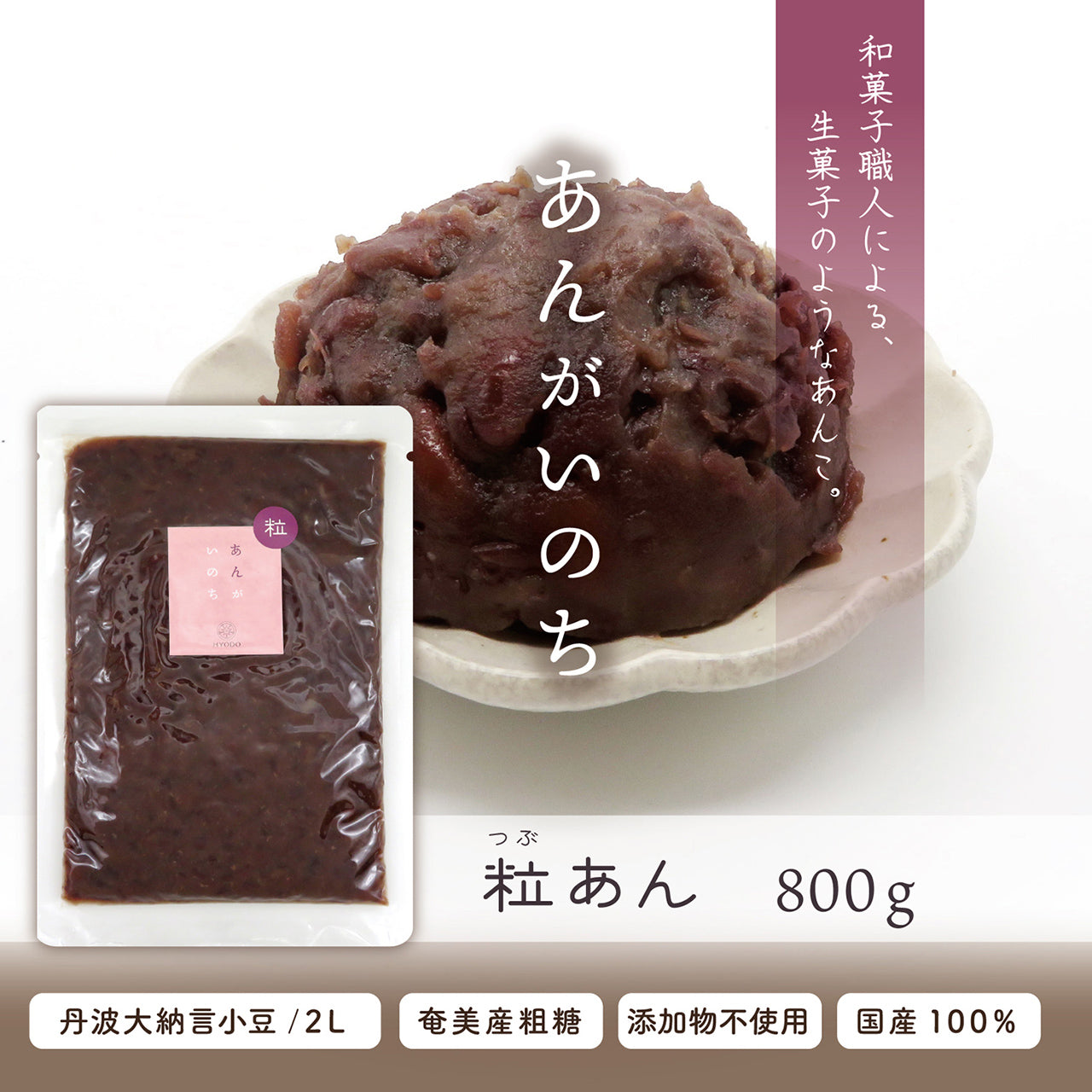 あんがいのち 粒あん(つぶあん)