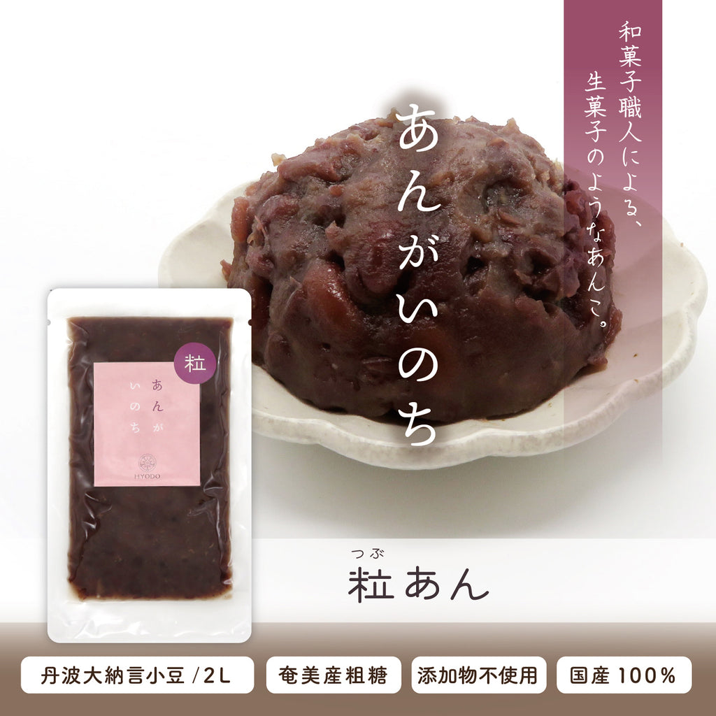 あんがいのち 粒あん(つぶあん)