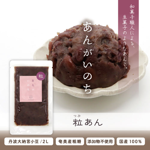 あんがいのち 粒あん(つぶあん)